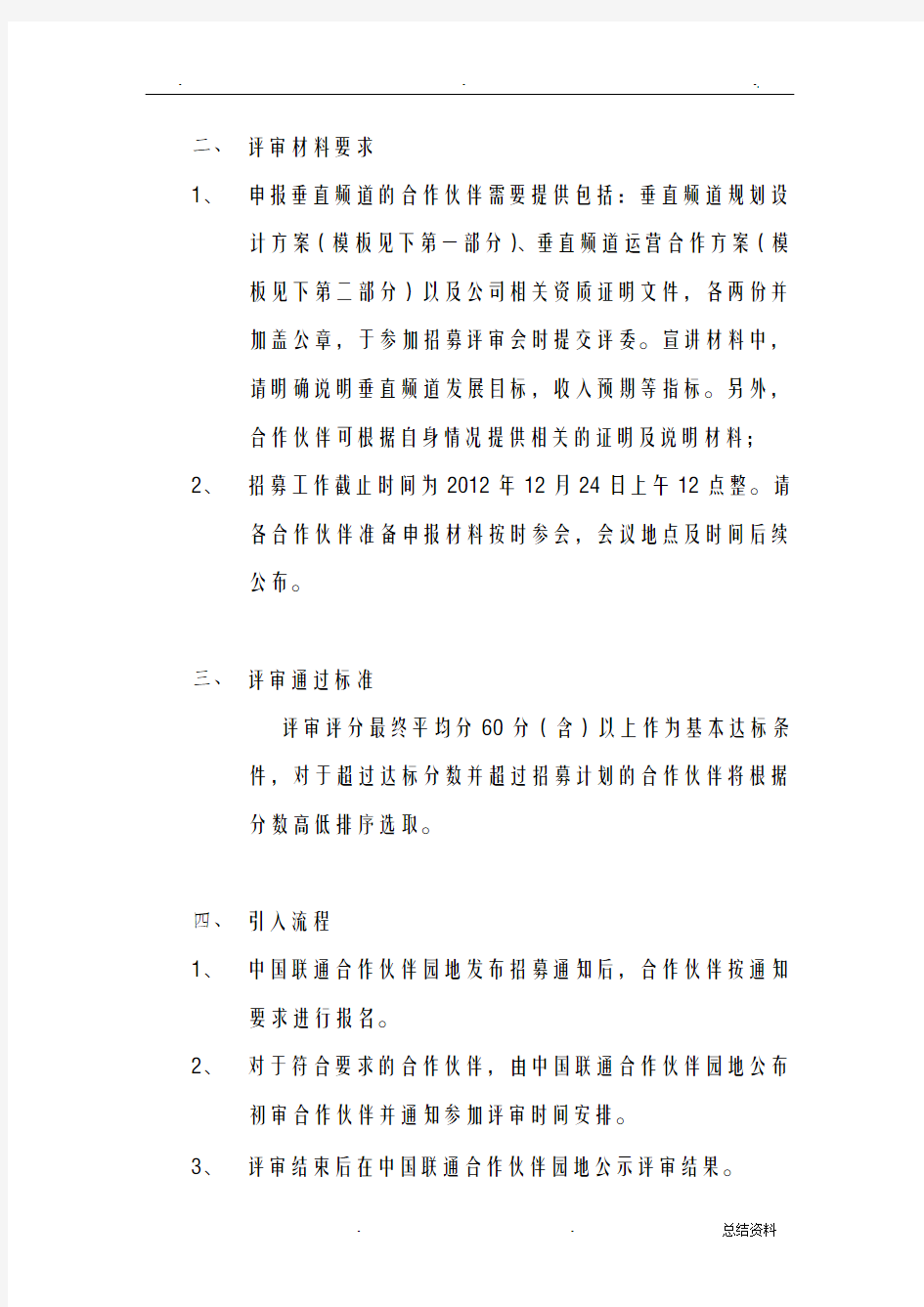 中国联通智能平台手机电视业务垂直频道运营支撑方招募函
