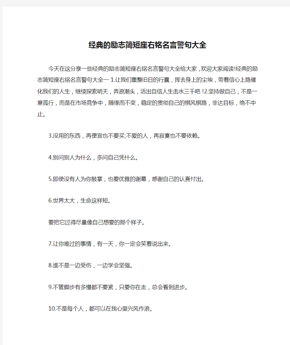 经典的励志简短座右铭名言警句大全