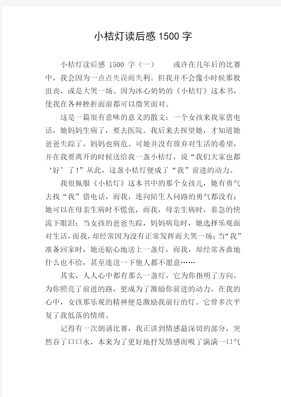 小桔灯读后感1500字