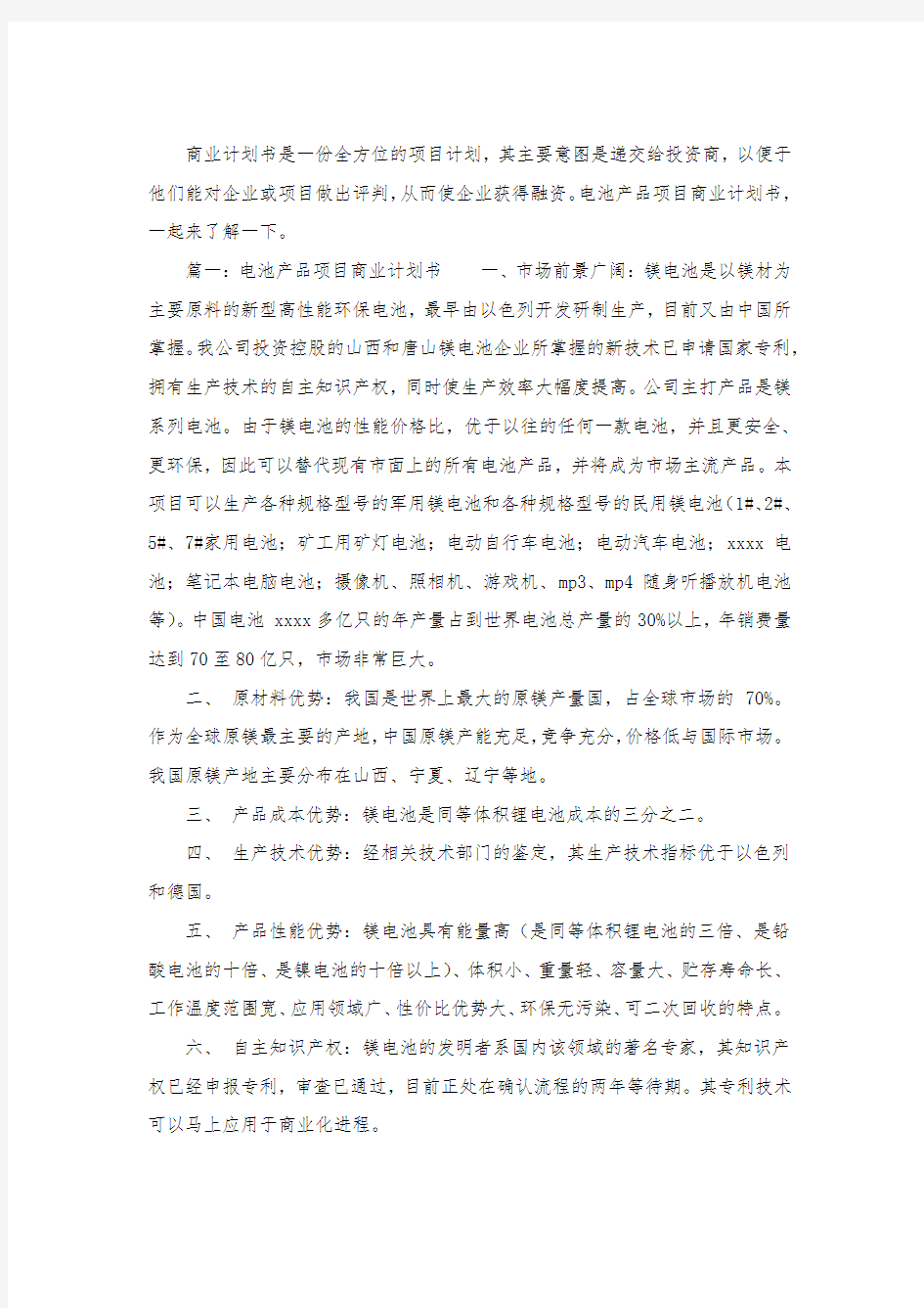 电池产品项目商业计划书.docx