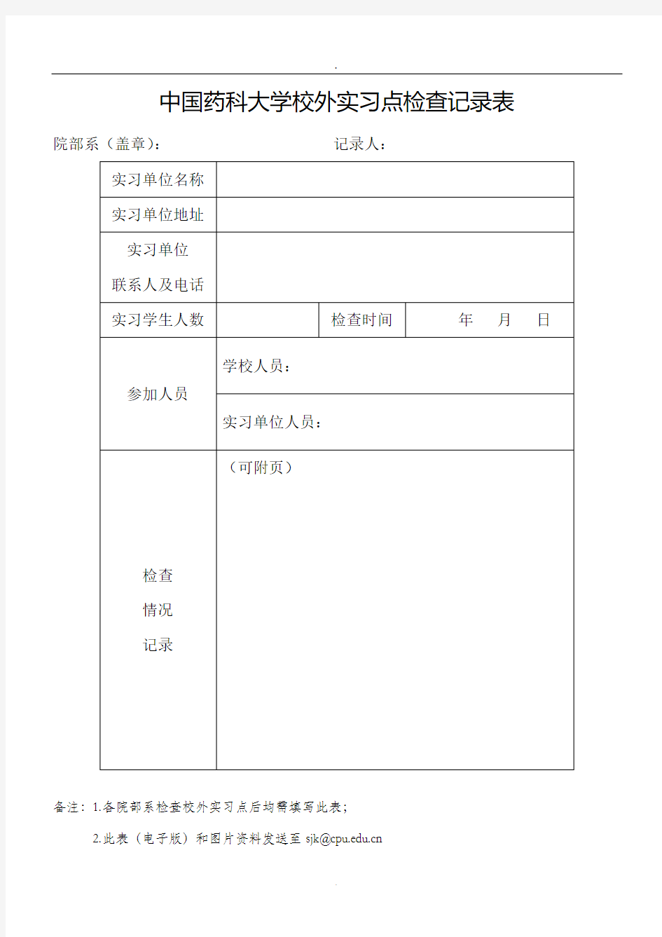 中国药科大学校外实习点检查记录表课件.doc