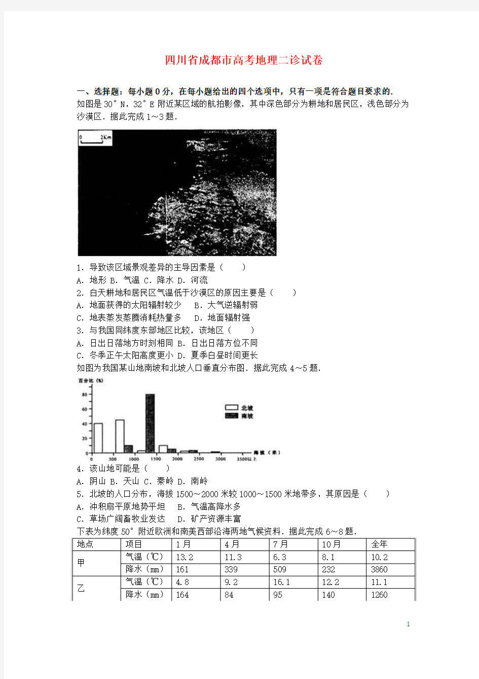 四川省成都市高考地理二诊试卷含答案解析