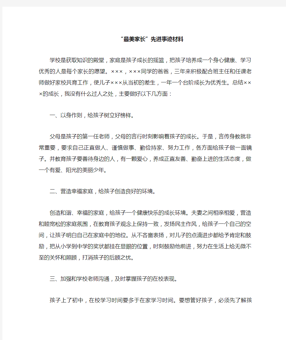 最美家长先进事迹材料