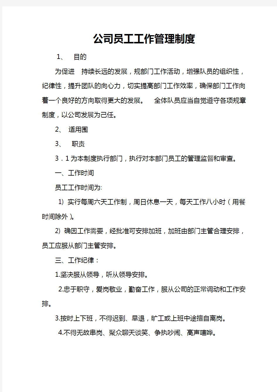 公司员工工作管理制度汇编