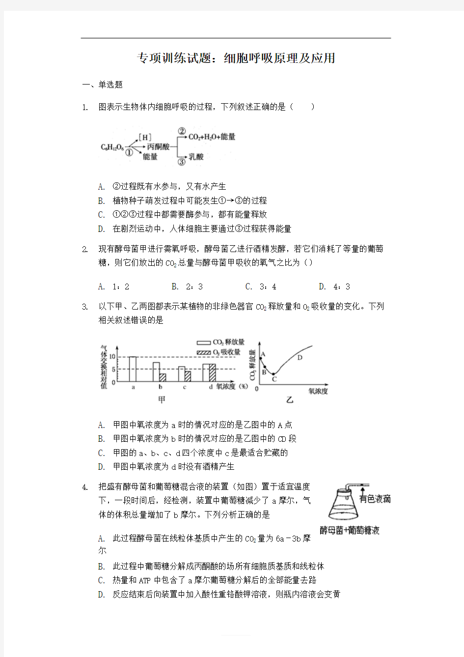 高三生物专项训练试题：细胞呼吸原理及应用(含答案)