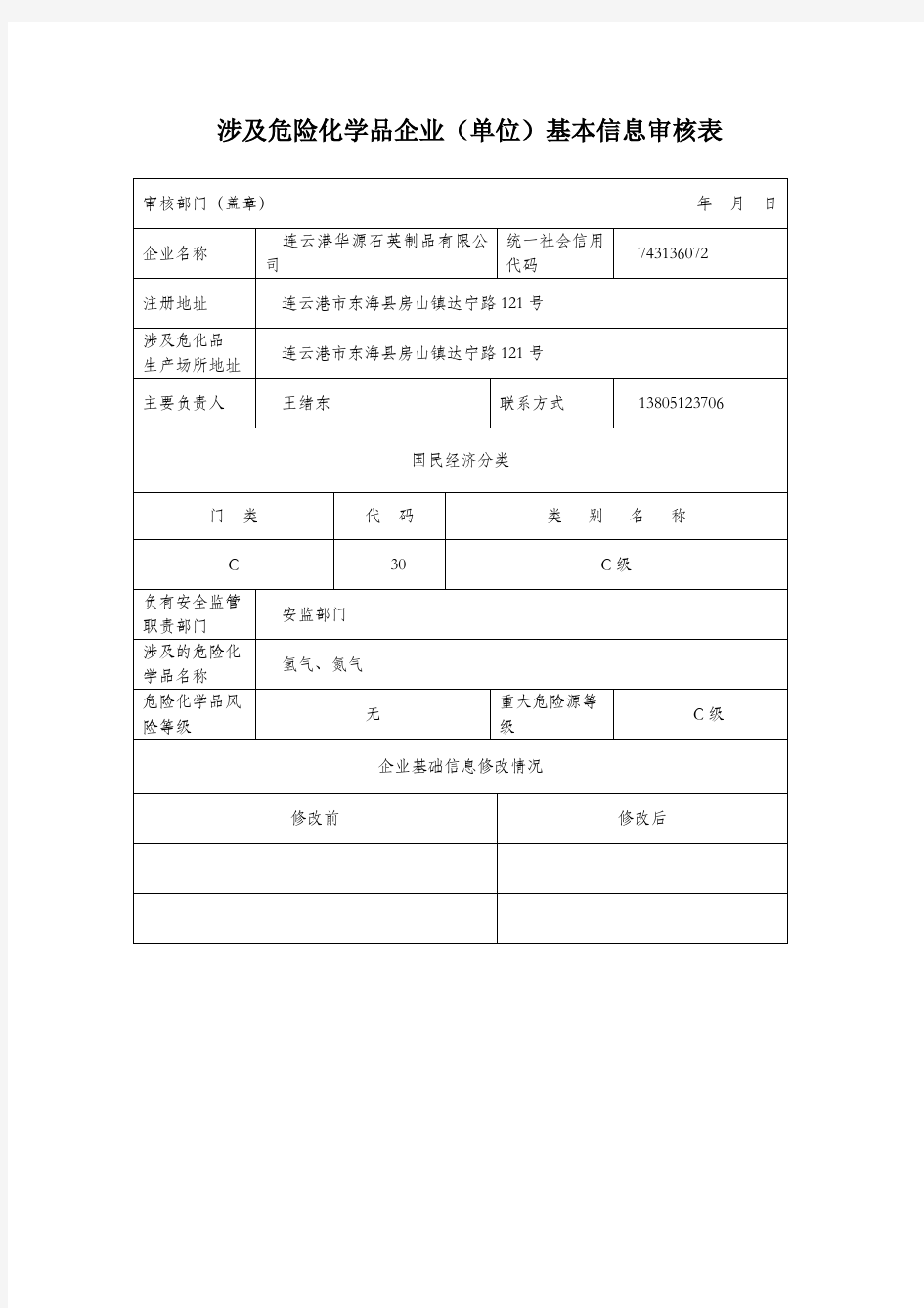 涉及危险化学品企业基本信息表