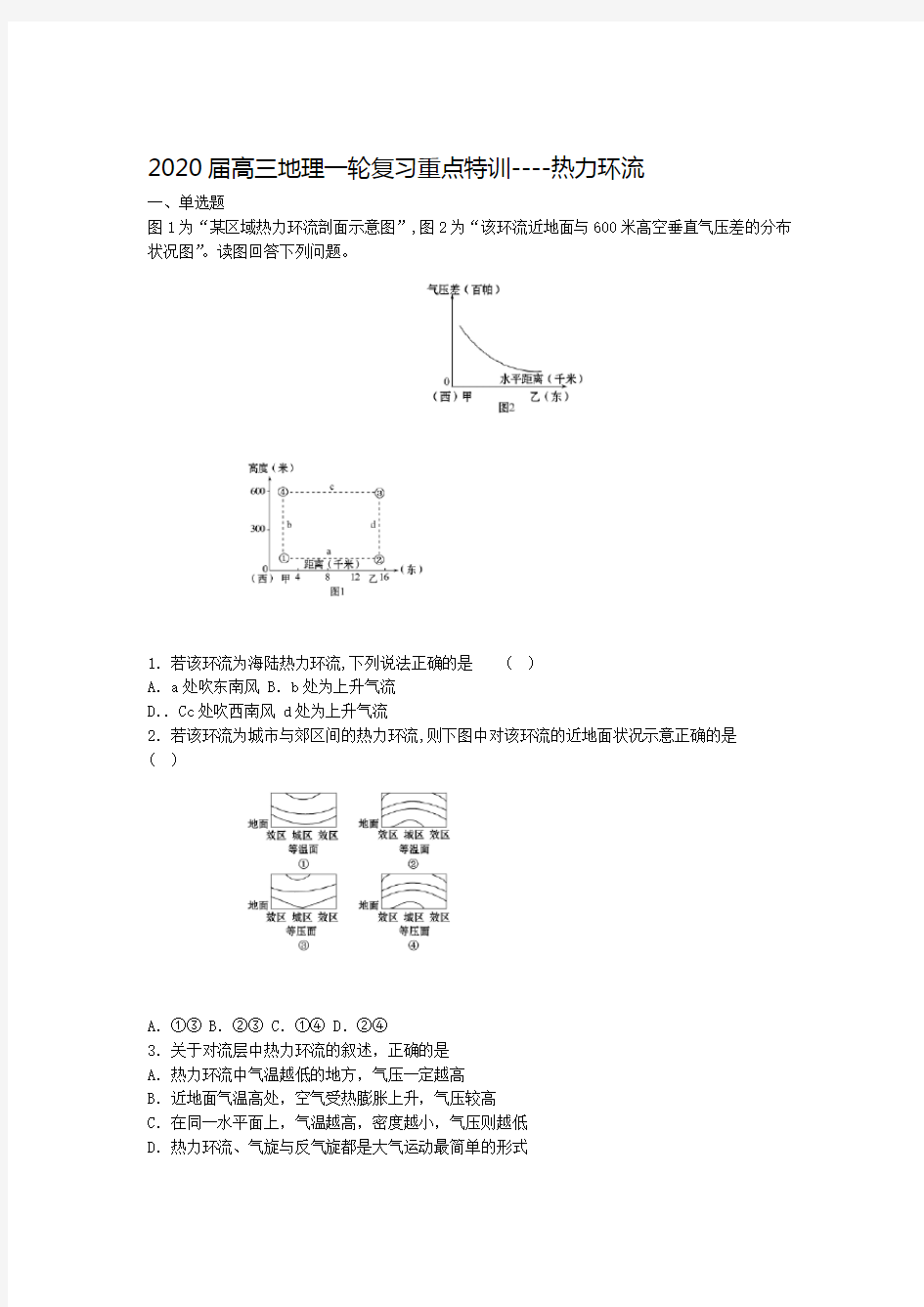 高考地理一轮复习  热力环流训练和答案