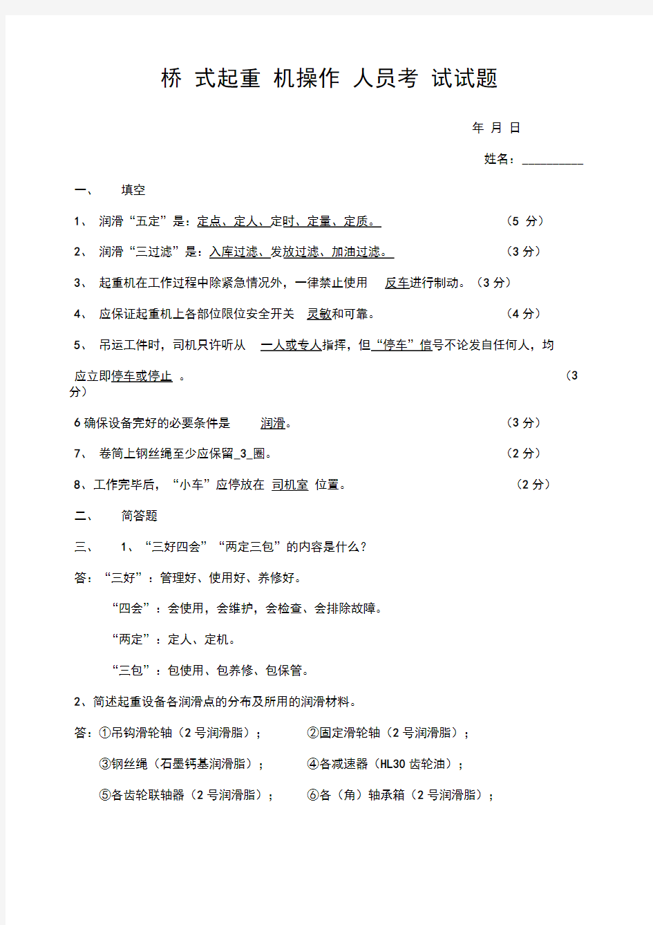 桥式起重机操作人员考试试题