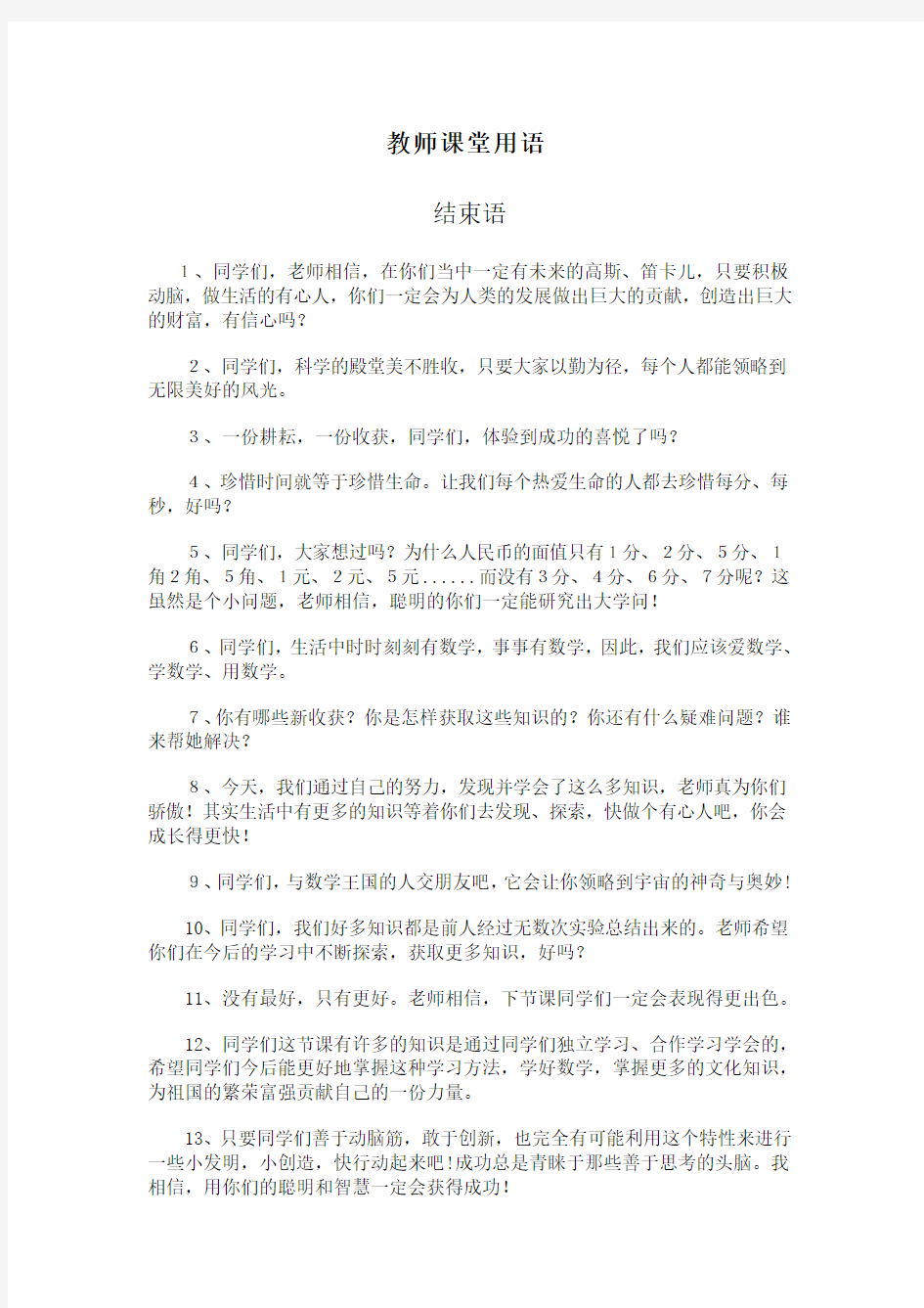 教师课堂用语——结束语