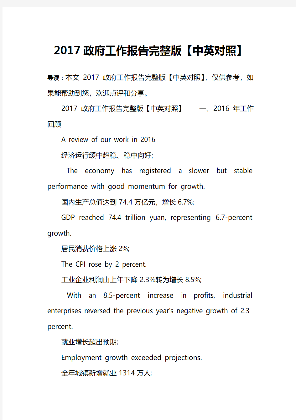 2017政府工作报告完整版【中英对照】