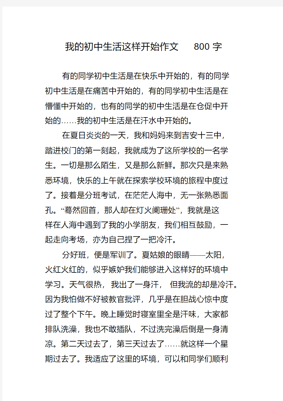 我的初中生活这样开始作文800字