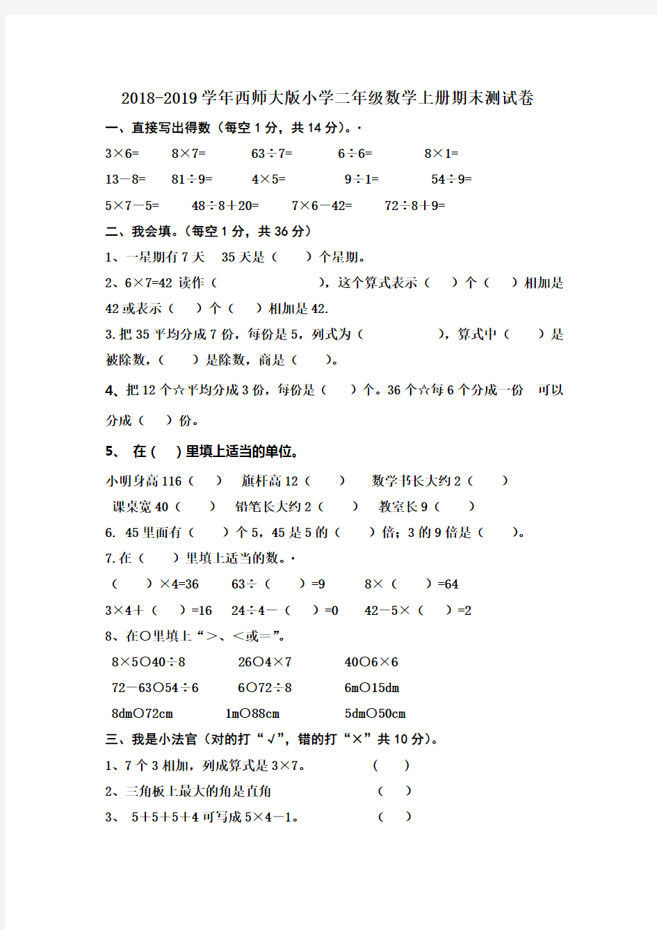 2018-2019学年西师大版二年级上册数学期末考试试卷及答案