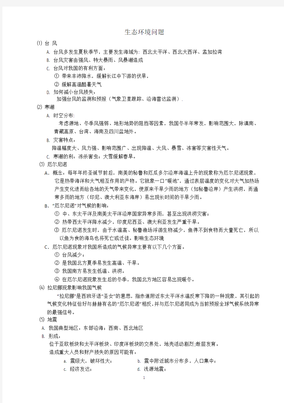 (环境管理)生态环境问题