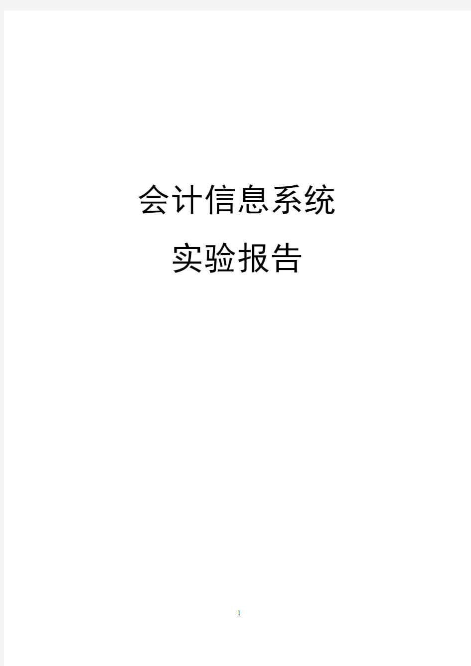 会计信息系统实验报告要点