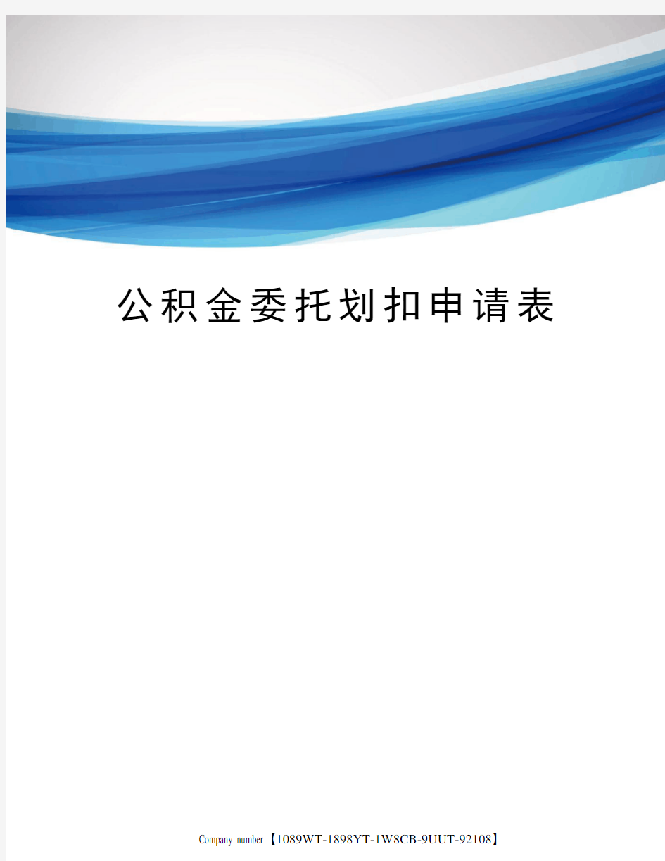 公积金委托划扣申请表