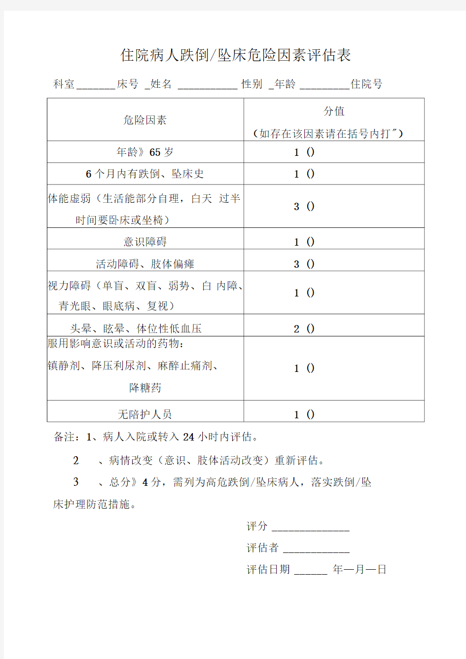 跌倒危险因素评估表