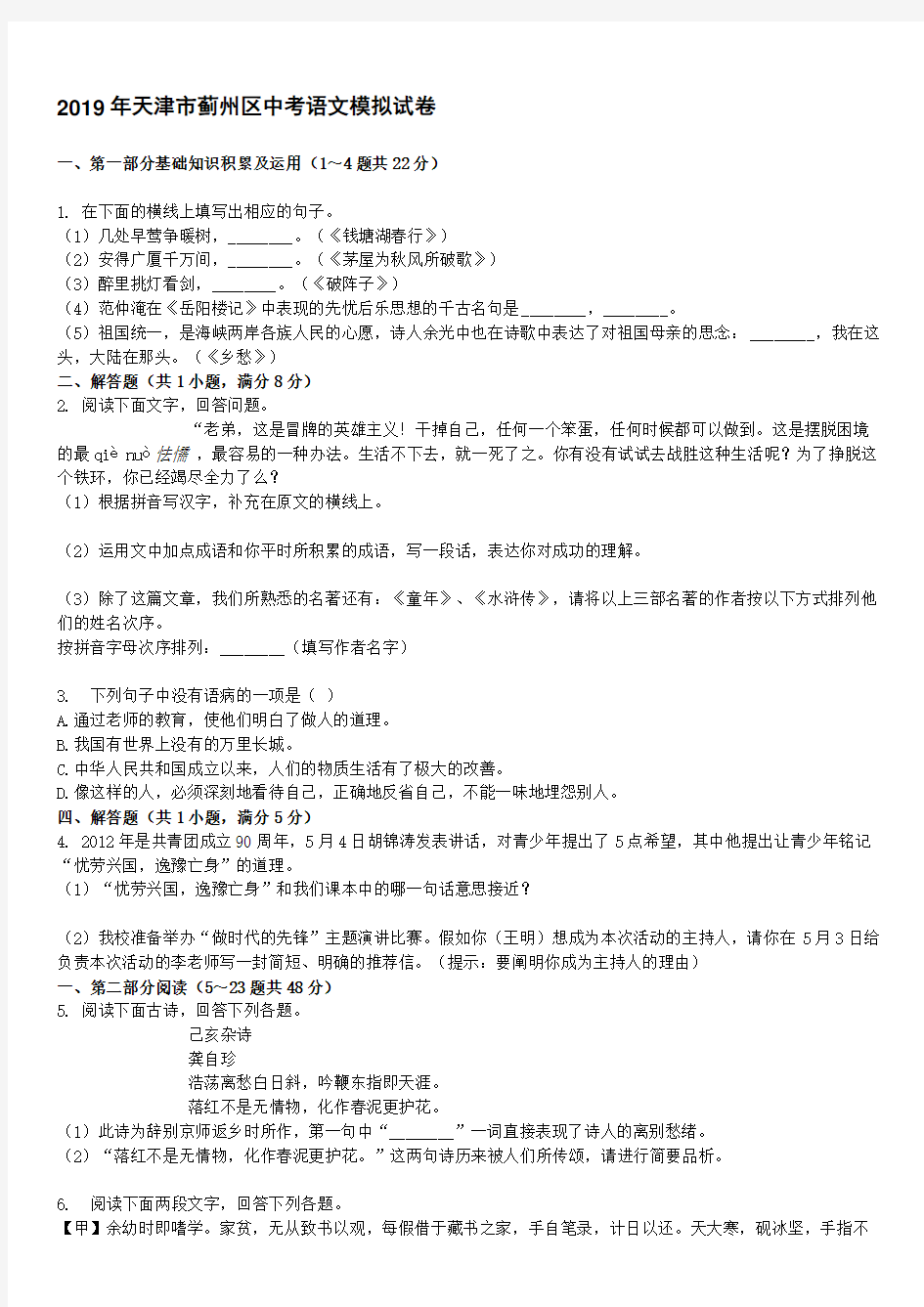 2019年天津市蓟州区中考语文模拟试卷(B卷)附答案