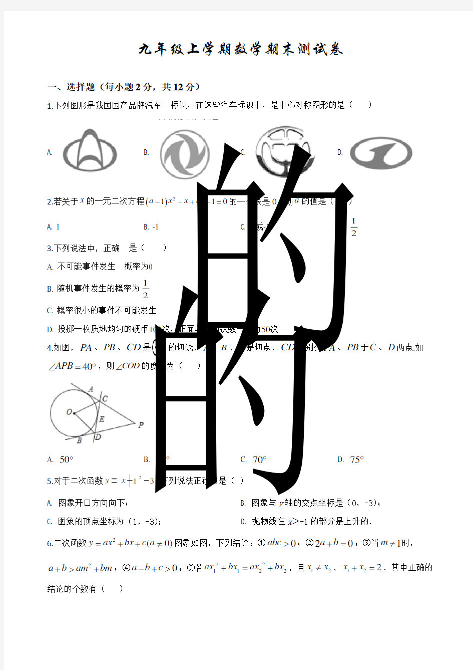 数学九年级上学期《期末考试卷》附答案