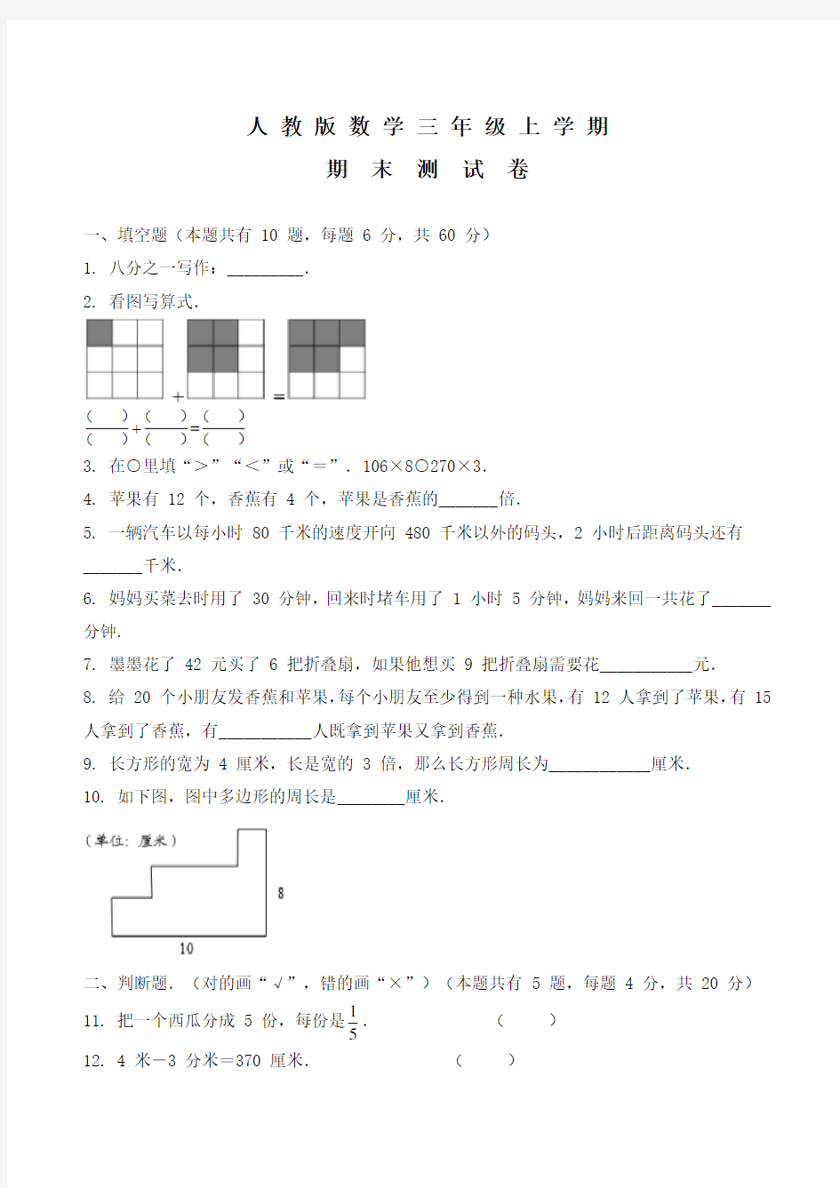 人教版三年级上册数学《期末检测卷》带答案解析