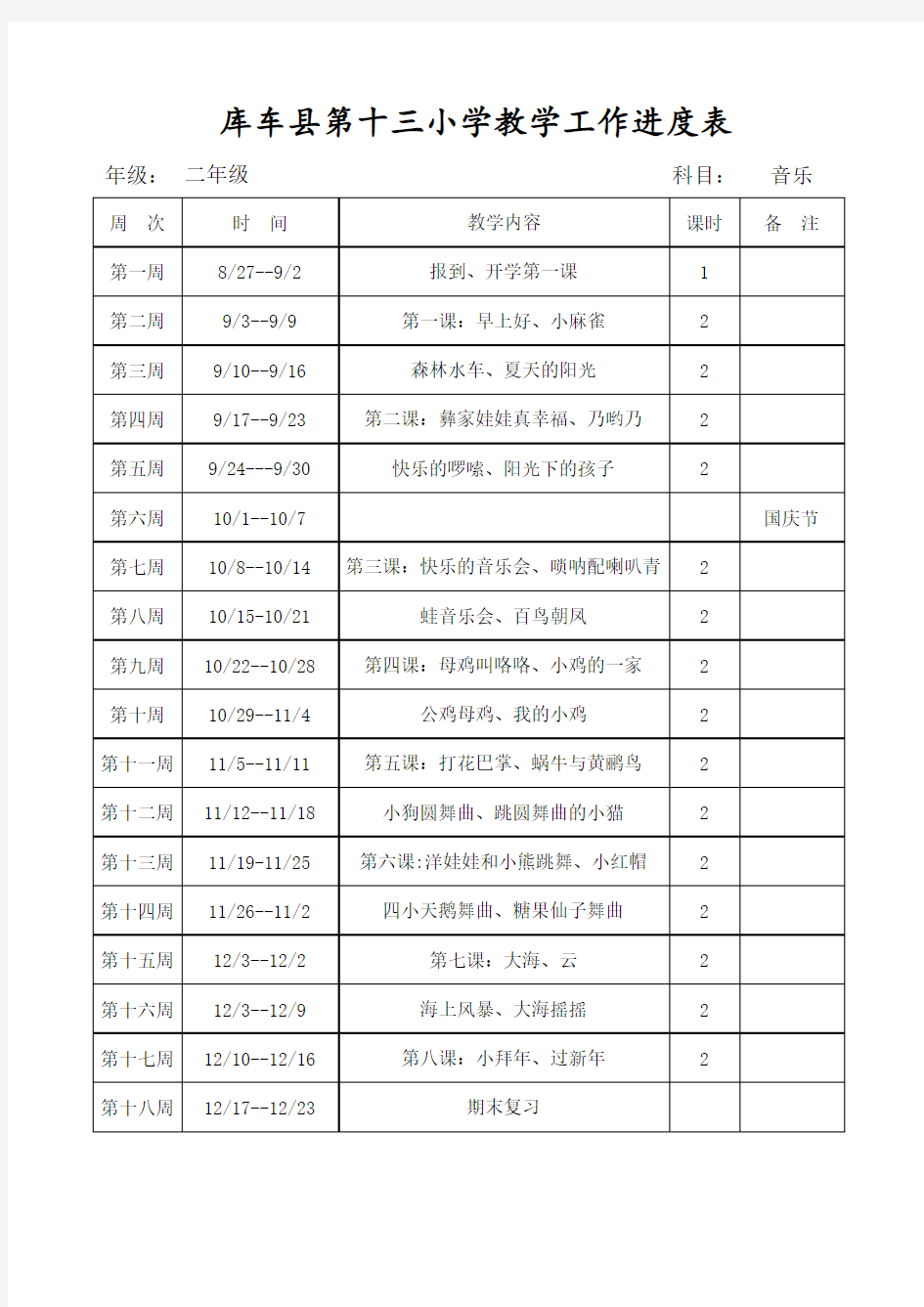 二年级二年级上册教学进度表