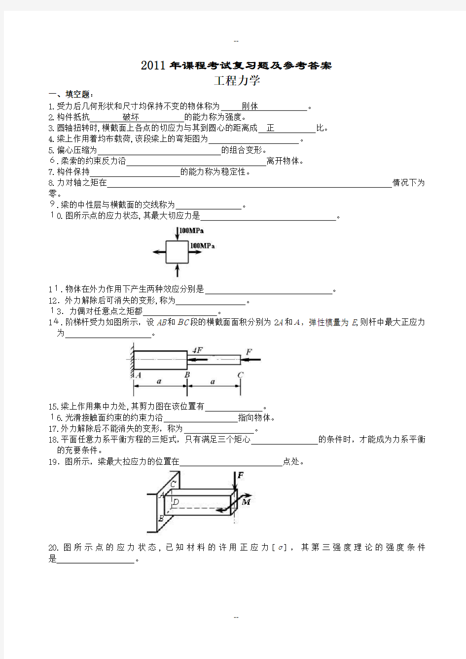 工程力学复习题及参考答案