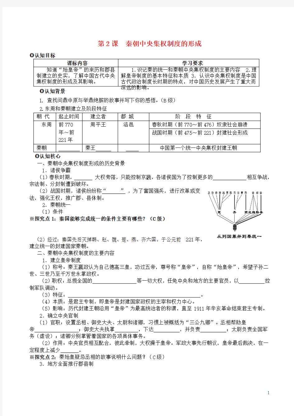 高中历史第一单元第2课秦朝中央集权制度的形成学案(无答案)新人教版必修1