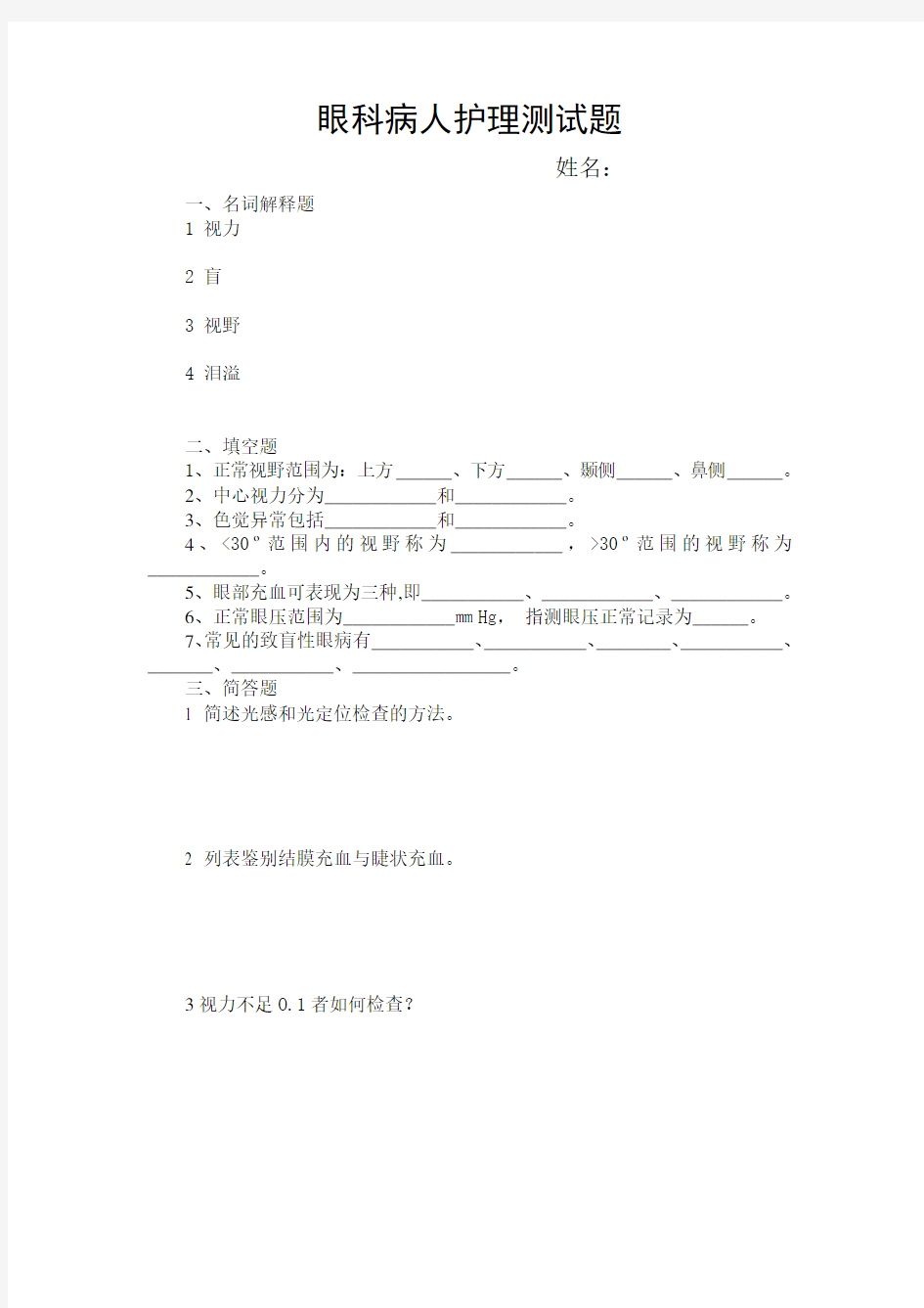 眼科和耳鼻喉科病人护理测试题及答案