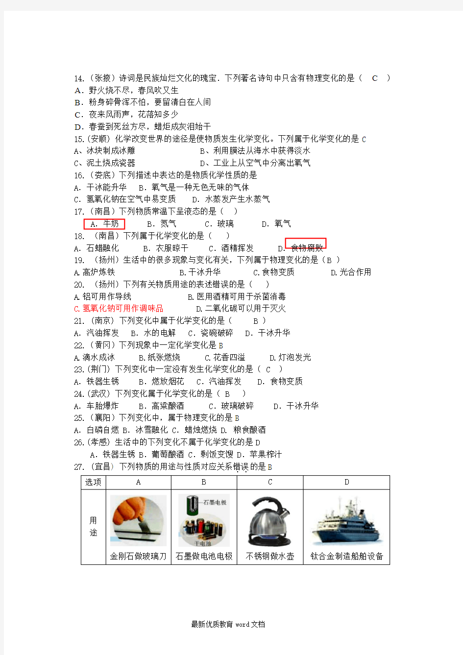 中考化学试题分类--第一章走进化学世界