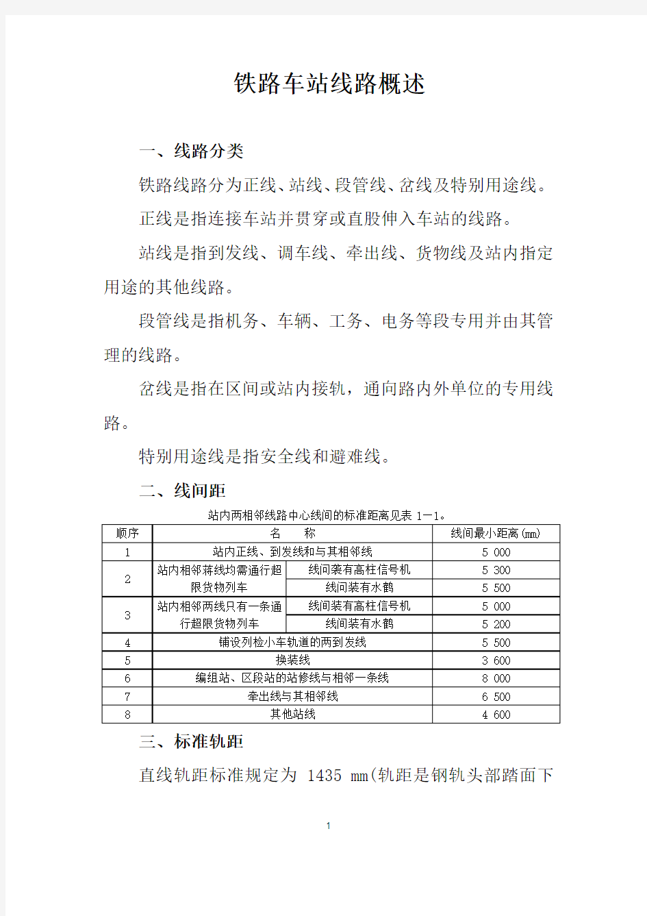 铁路车站线路概述