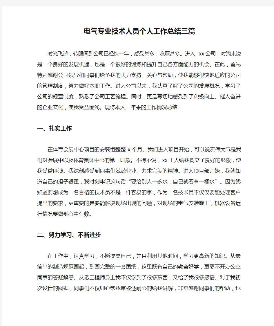 电气专业技术人员个人工作总结三篇