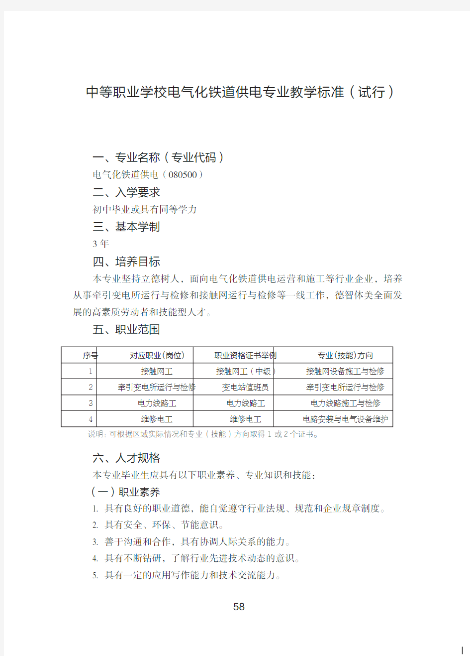 中等职业学校电气化铁道供电专业教学标准试行