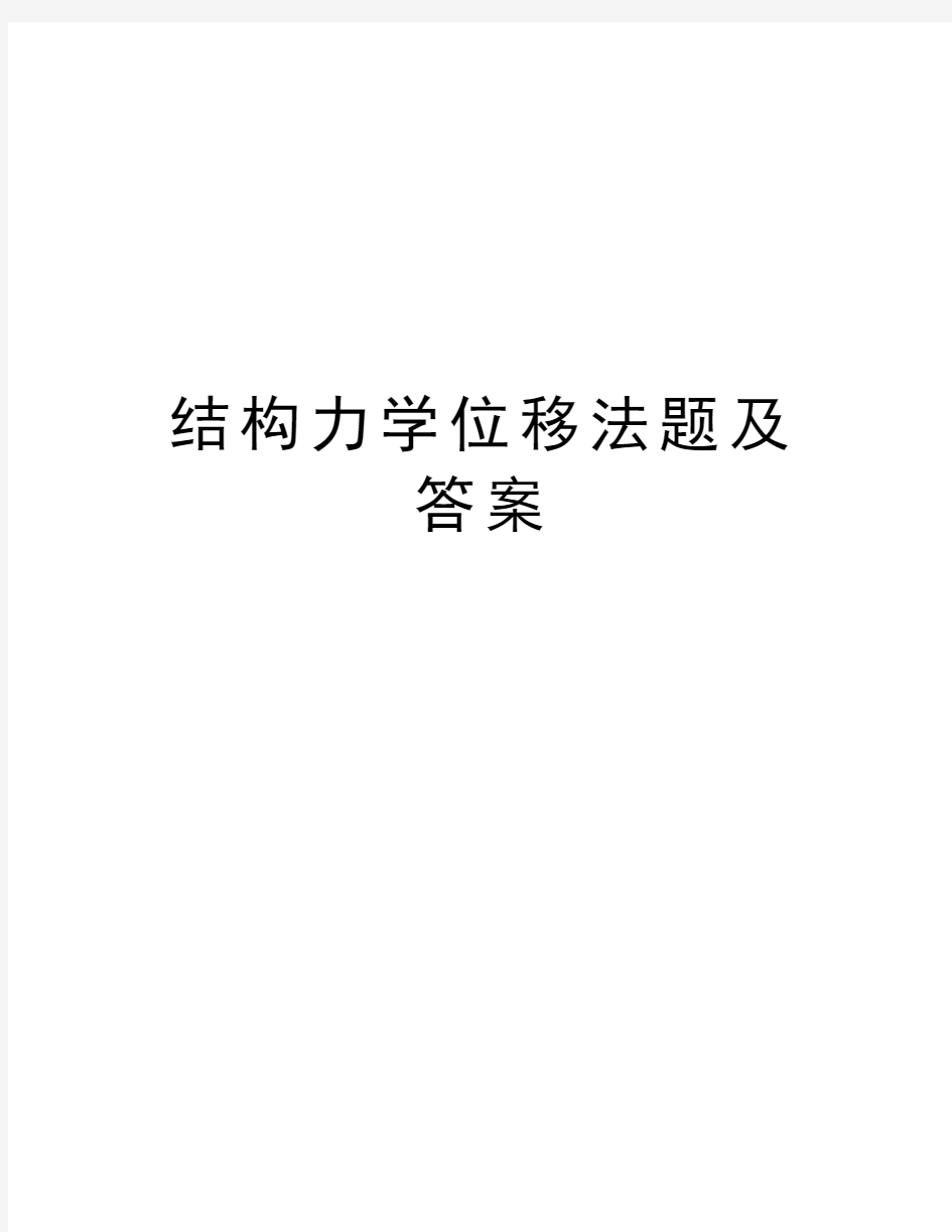 结构力学位移法题及答案教学内容