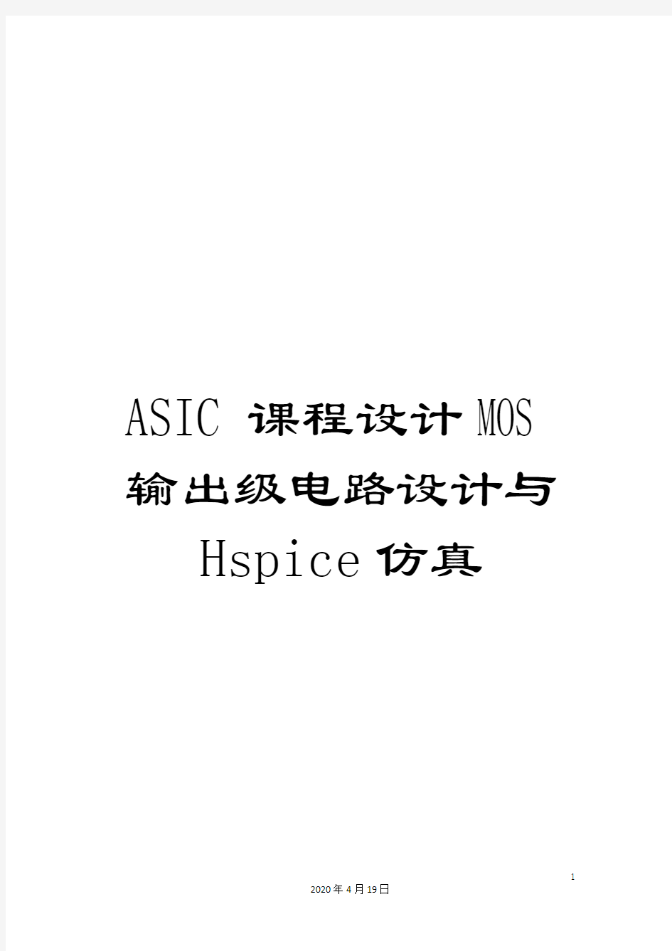 ASIC课程设计MOS输出级电路设计与Hspice仿真