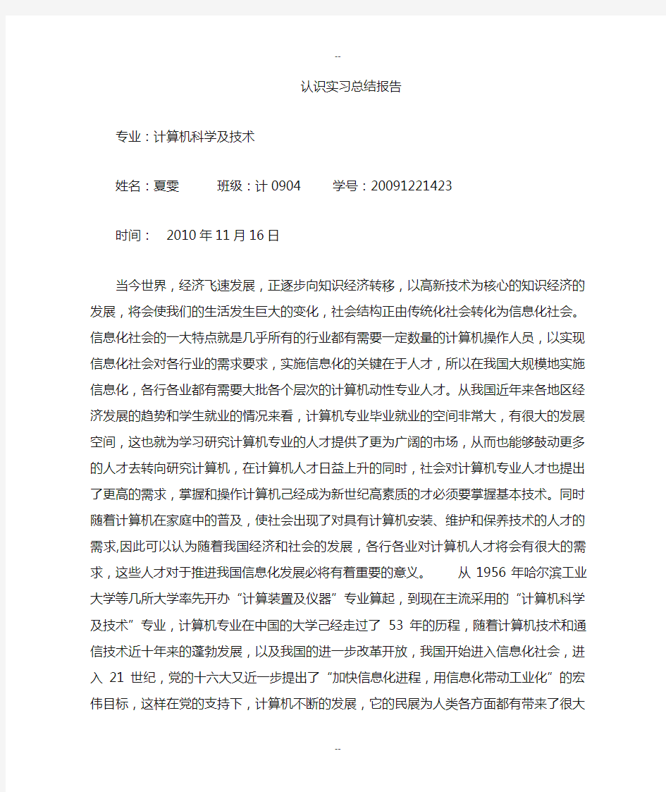 计算机科学与技术专业认识实习总结