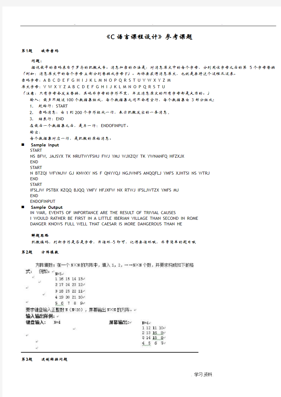 C语言课程设计报告参考题目