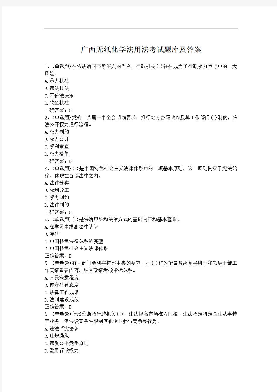 广西无纸化学法用法考试题库及答案