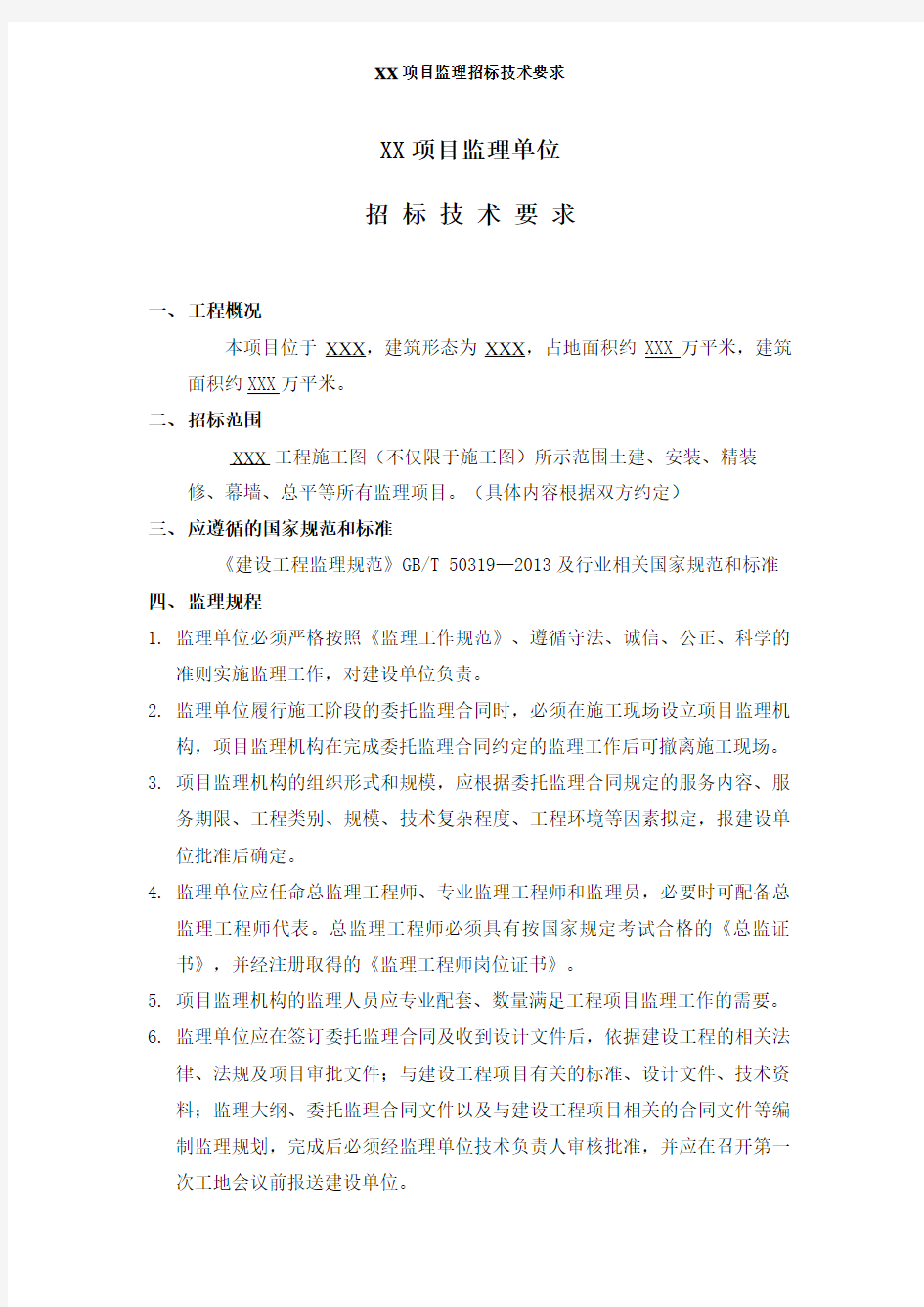 XX项目监理招标技术要求