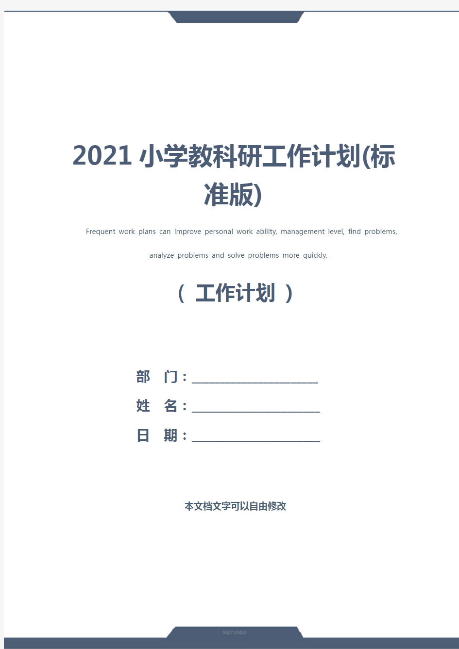 2021小学教科研工作计划(标准版)