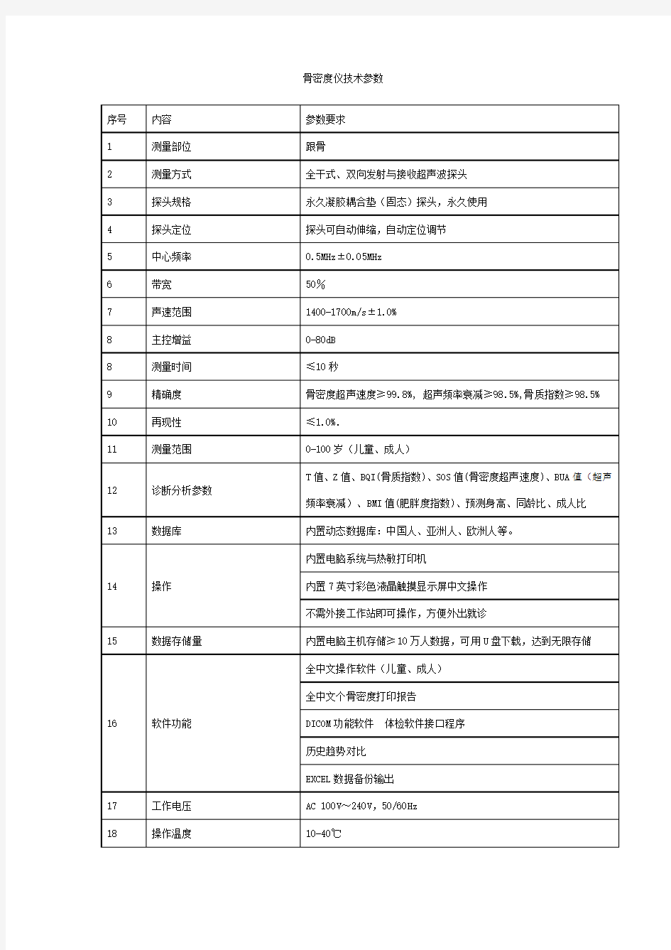 骨密度仪技术参数