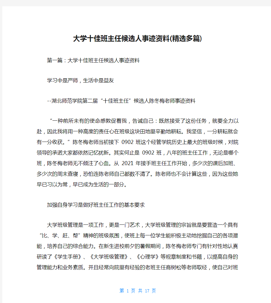 大学十佳班主任候选人事迹资料(精选多篇)