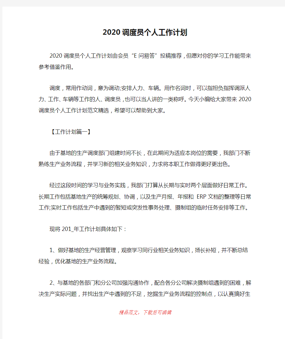 (最新)2020调度员个人工作计划