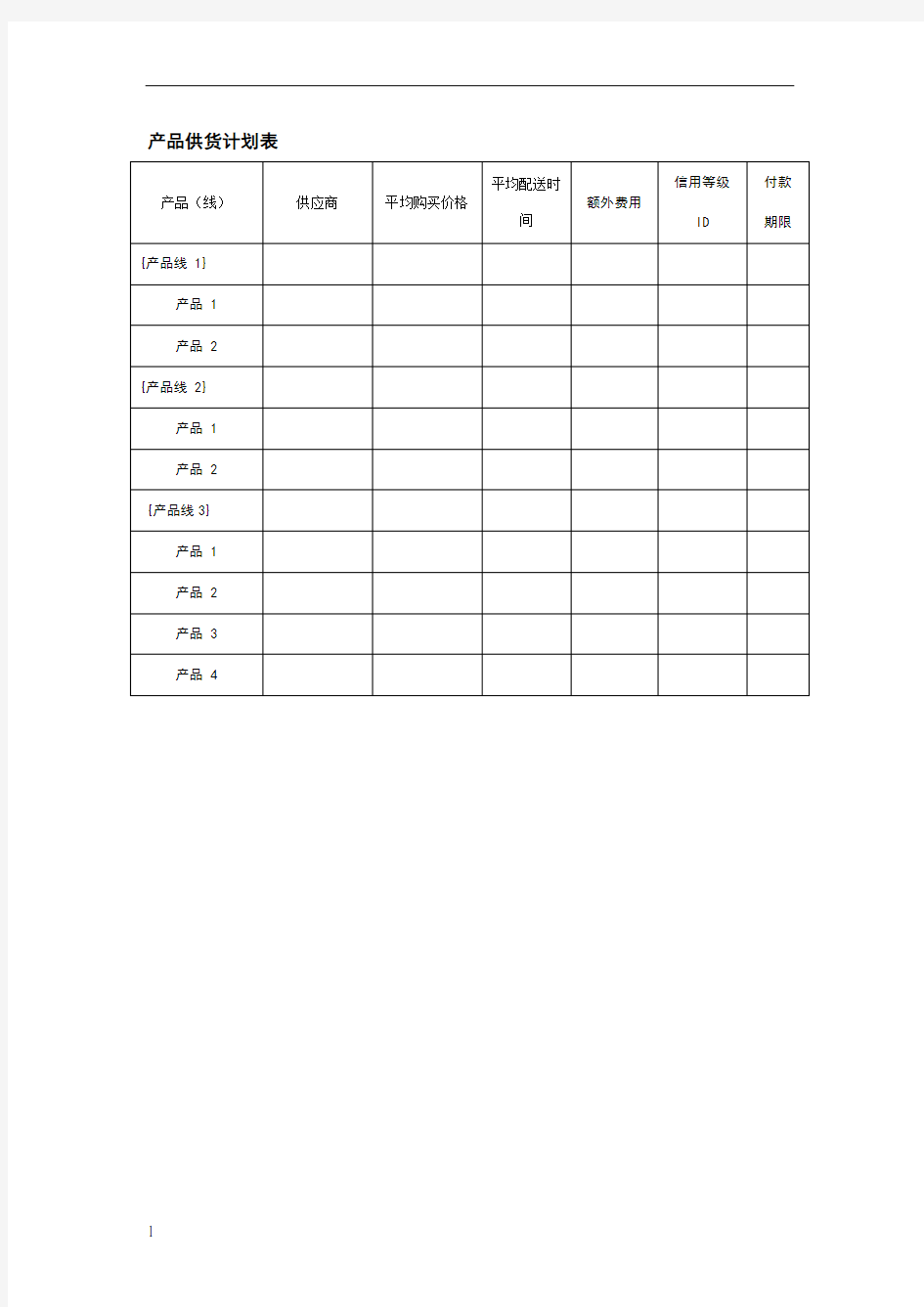 产品供货计划表