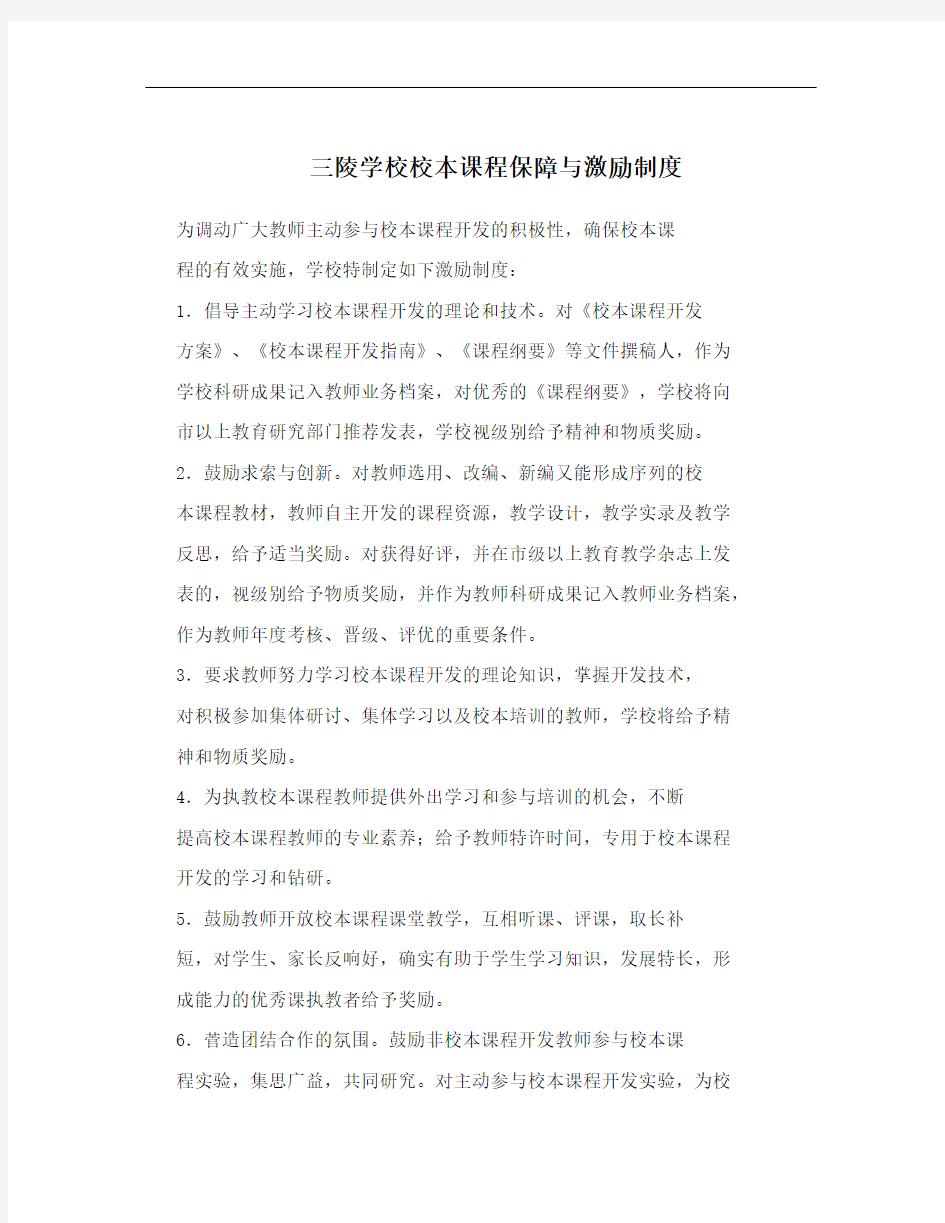 三陵学校校本课程保障与激励制度