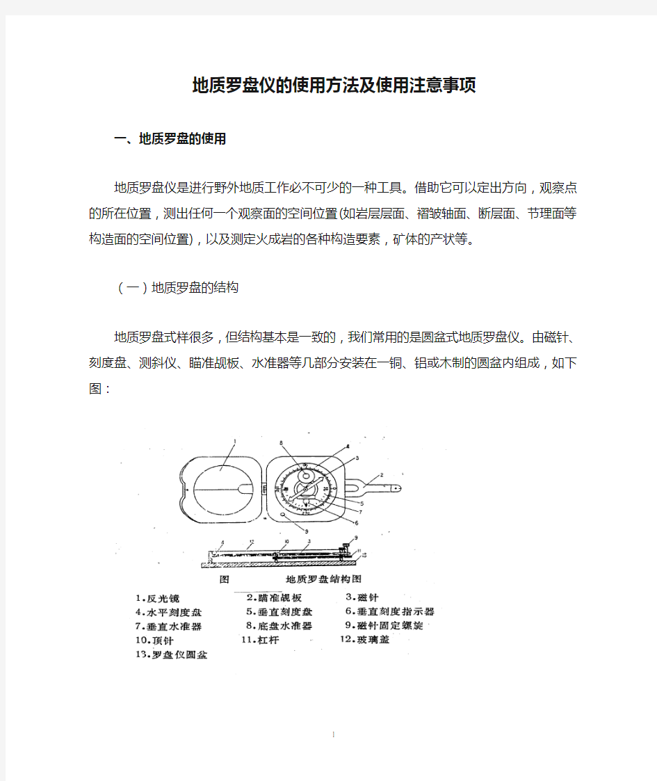 地质罗盘仪的使用方法及使用注意事项[1]