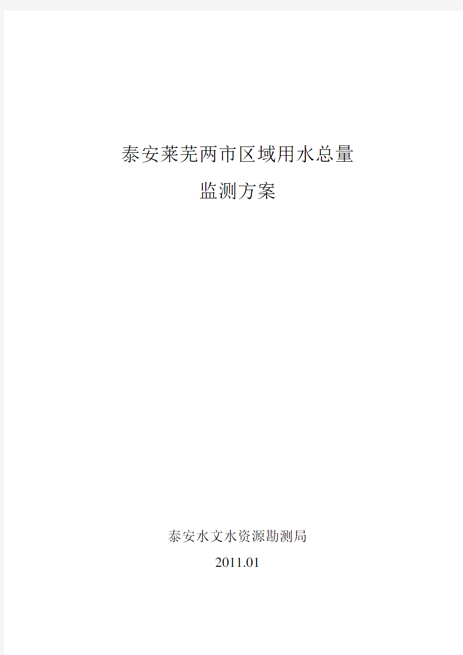 泰安市区域用水总量地表水监测技术方案