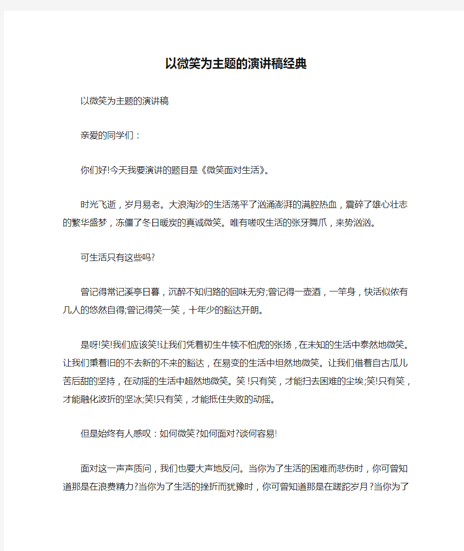 以微笑为主题的演讲稿经典