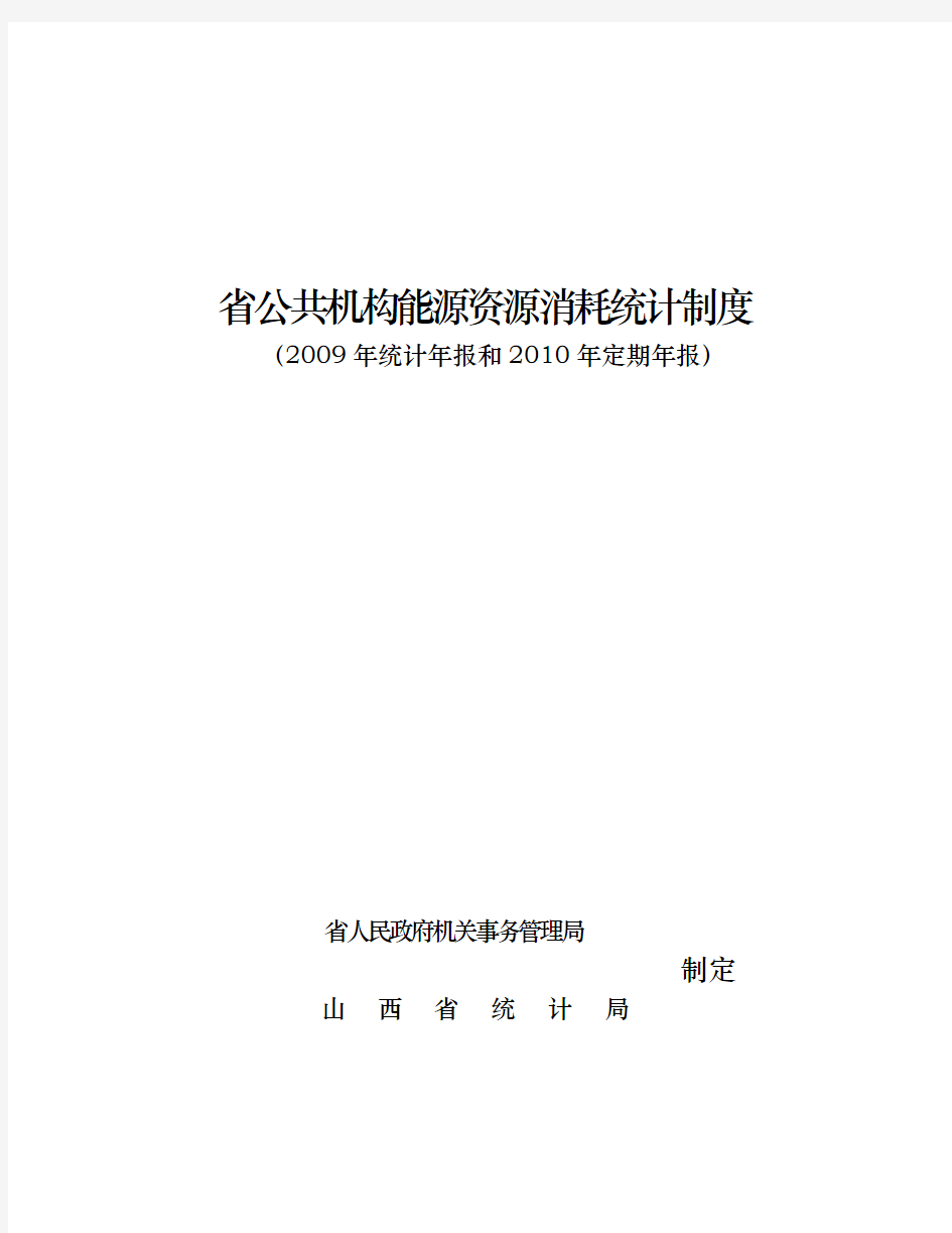 山西省公共机构能源资源消耗统计制度