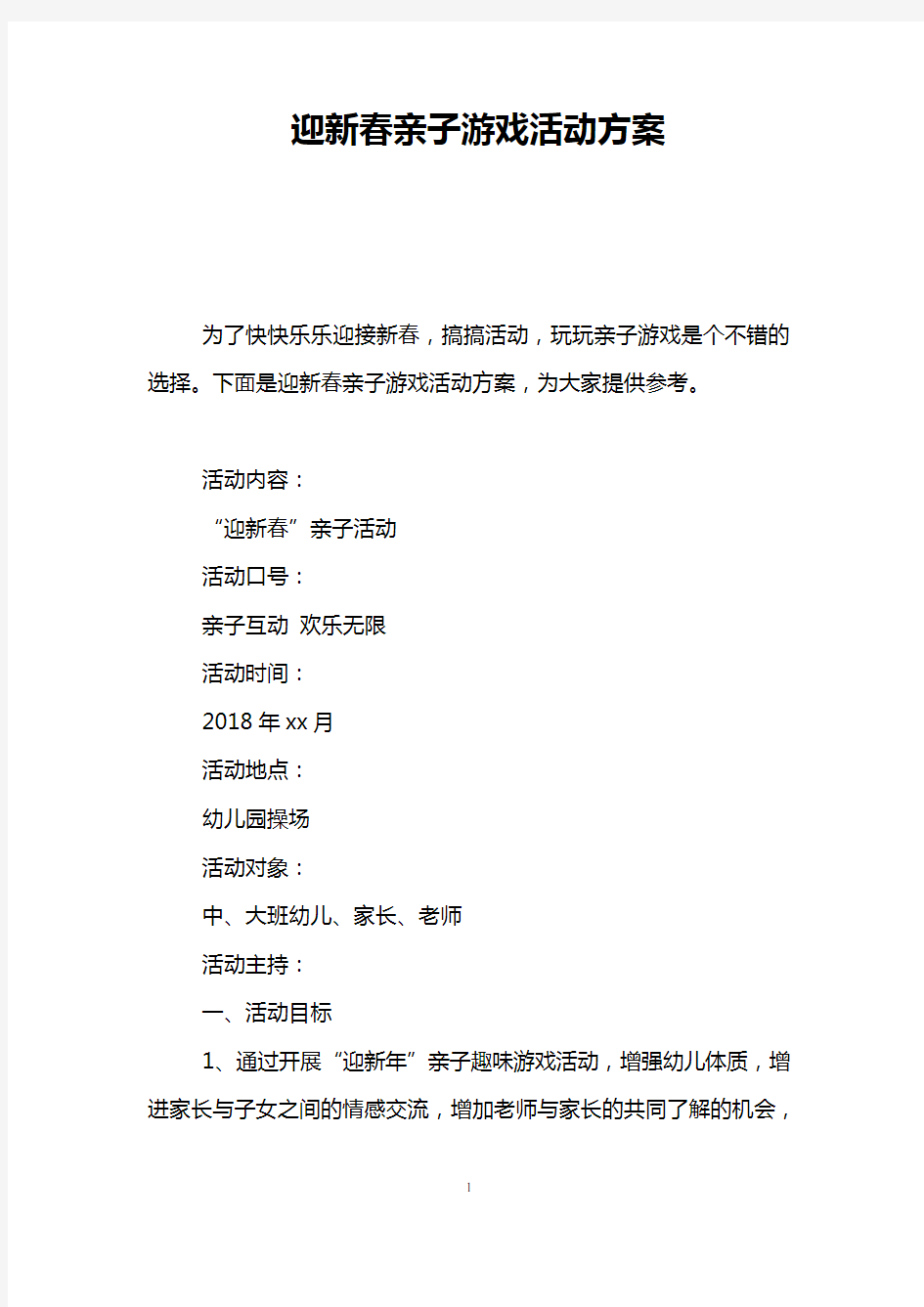 迎新春亲子游戏活动方案