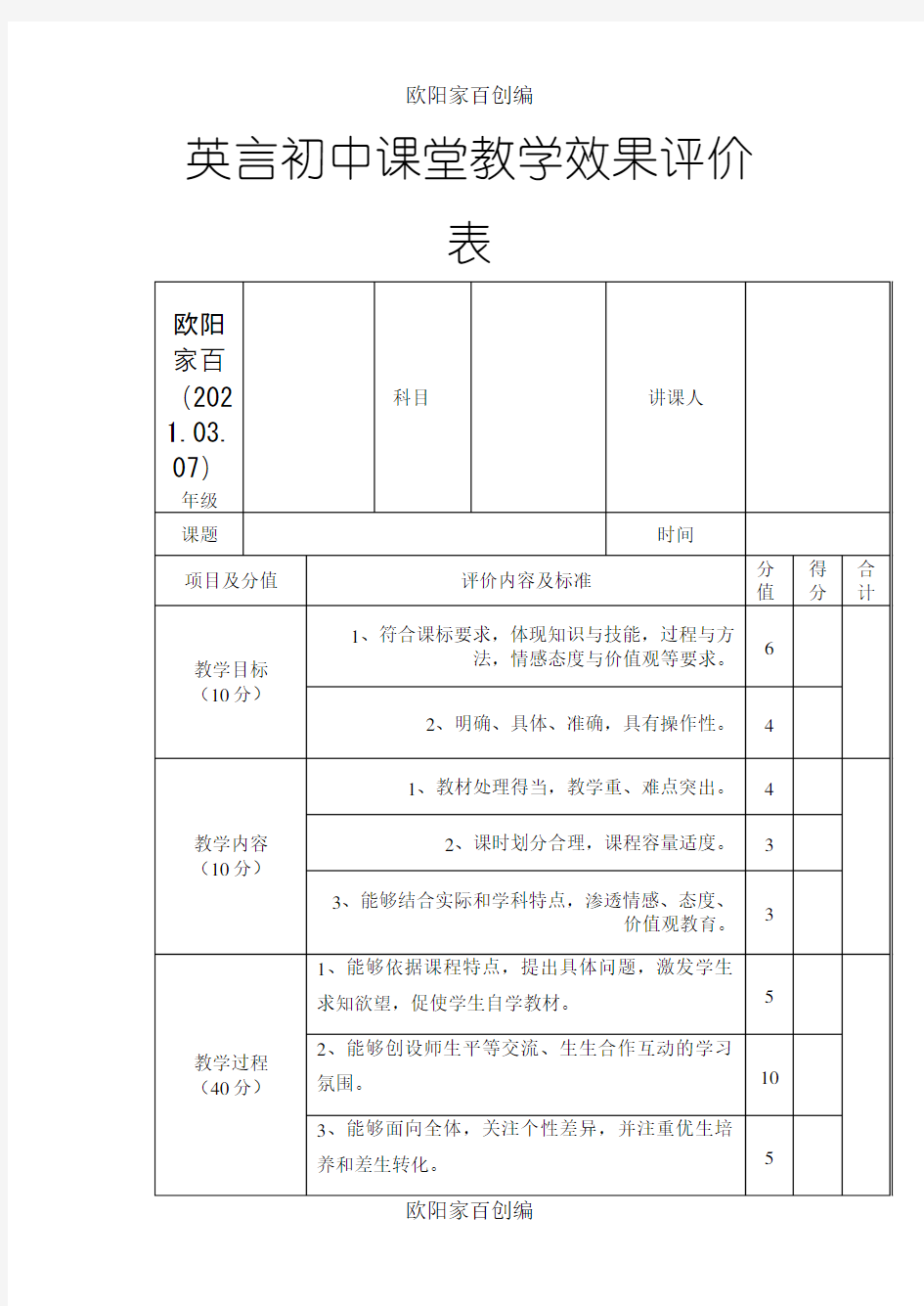 课堂教学效果评价表之欧阳家百创编