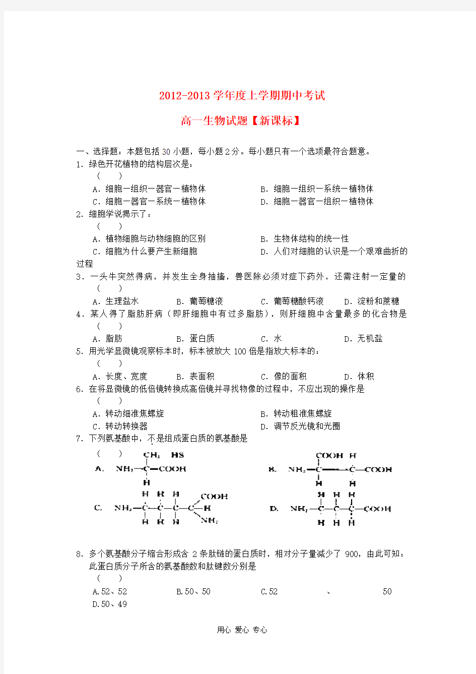 高一生物上学期期中考试题